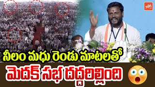 Medak MP Candidate Neelam Madhu EXCELLENT Speech | CM Revanth Reddy | Rahul Gandhi | YOYO TV