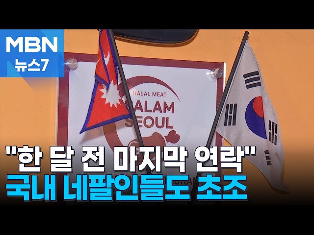 "한 달 전이 친구 마지막 연락"…네팔 대홍수에 국내 네팔인들도 침울 [MBN 뉴스7]
