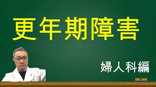 更年期障害にも色々原因や症状が違うため、必要なものが違ってきます