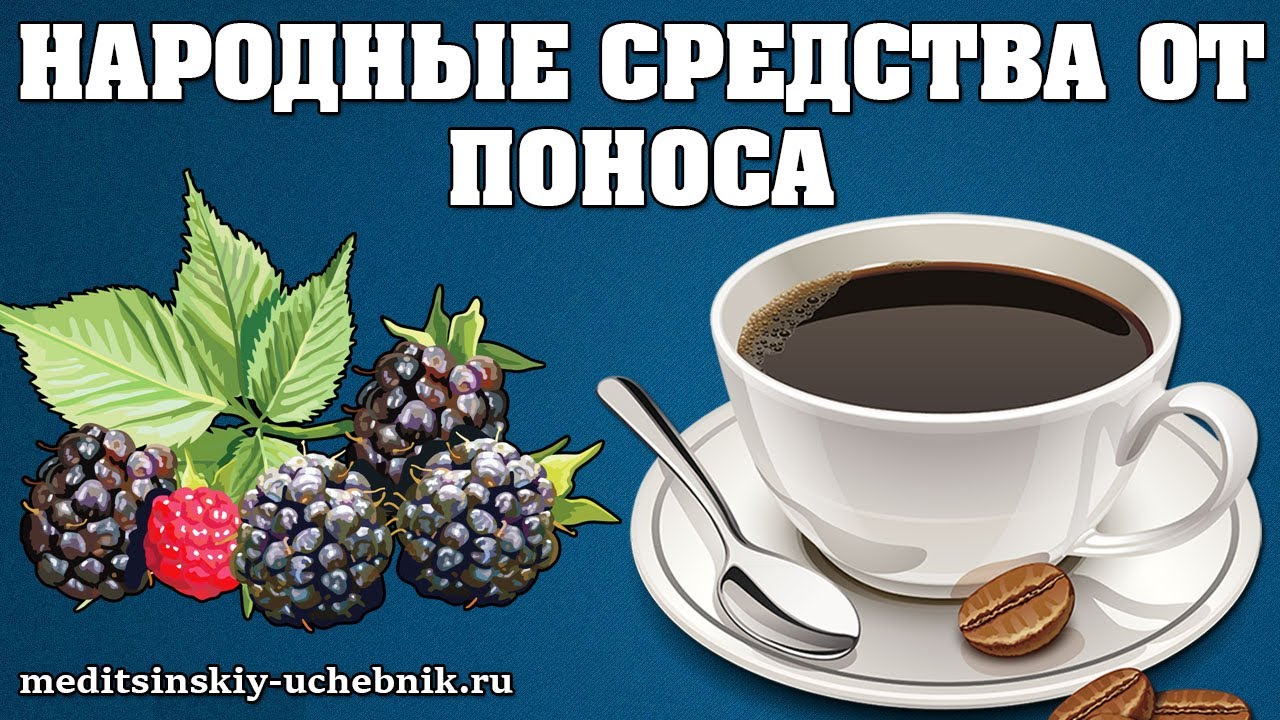 НАРОДНЫЕ СРЕДСТВА ОТ ПОНОСА У ВЗРОСЛЫХ В ДОМАШНИХ УСЛОВИЯХ - YouTube
