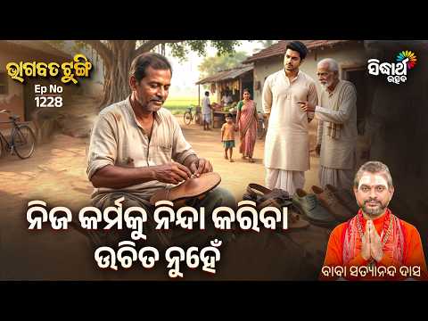 ନିଜ କର୍ମକୁ ନିନ୍ଦା କରିବା ଉଚିତ ନୁହେଁ | Bhagabata Tungi Ep 1228 | Baba Satyanada Das | Sidharth Utsav