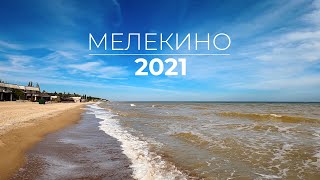 Мелекино | Сентябрь 2021 | Атмосферное видео