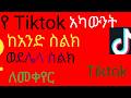 የቲክቶክ አካውንት ከአንድ ስልክ ወደሌላ ስልክ ለመቀየር