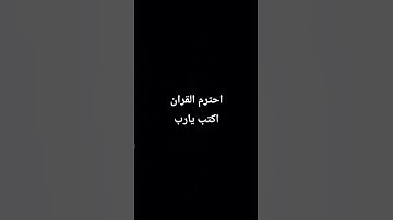 احترم القران الكريم دقيقه.
