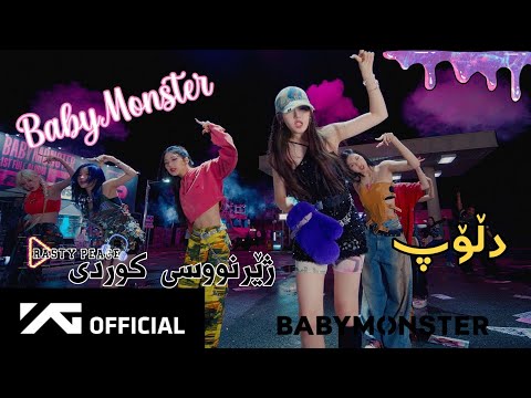 BABY MONSTER DRIP M V KURDISH SUBTITLE 4K 