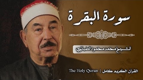 2 سورة البقرة | الشيخ محمد محمود الطبلاوي
