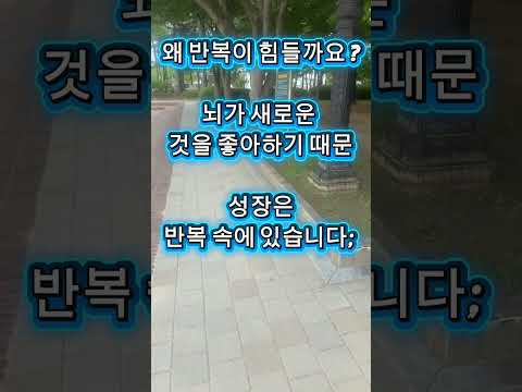 반복이 어려운 이유.   암기. 운동.  #암기법 #집중력 #주의력 #두뇌개발 #명상