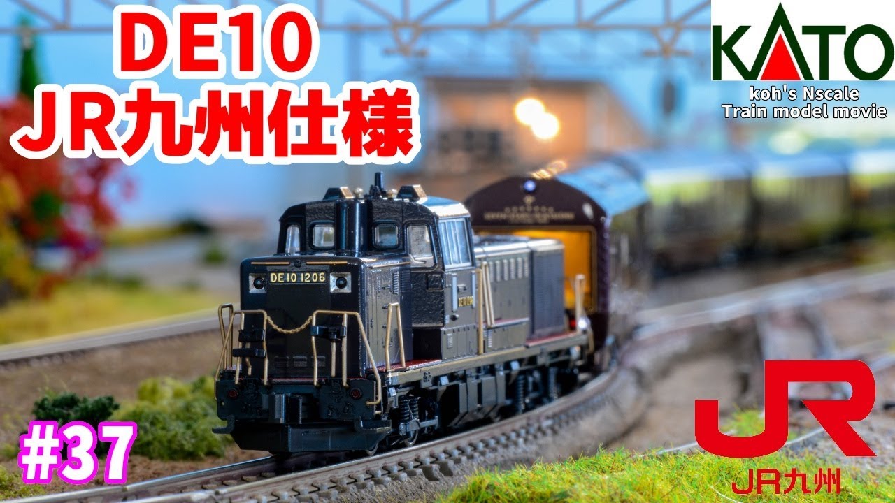 #37 koh's Nゲージ Train model movie [Nゲージ KATO DE10 JR九州仕様”ななつ星in九州