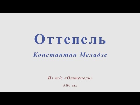 Оттепель. К.Меладзе. Из ТС Оттепель. Ноты Для Альт Саксофона