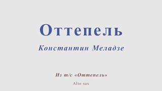 Оттепель. К.Меладзе. Из т/с \