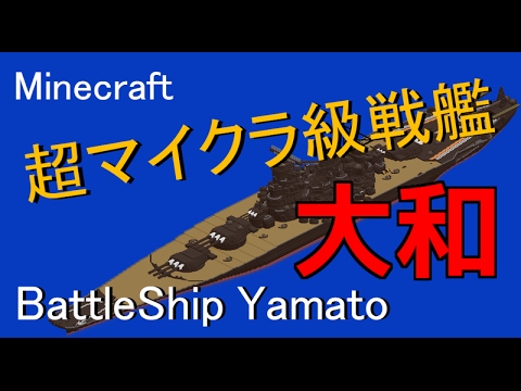 超マイクラ級戦艦大和 Minecraft Battleship Yamato Youtube