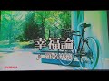 幸福論 / 椎名林檎【歌ってみた / カラオケ / 男性キー♭5】
