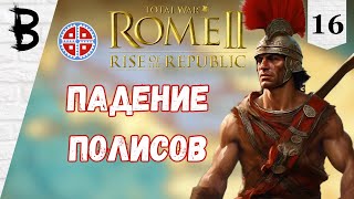Total War: Rome 2 Rise of the Republic Самниты, Легенда #16 