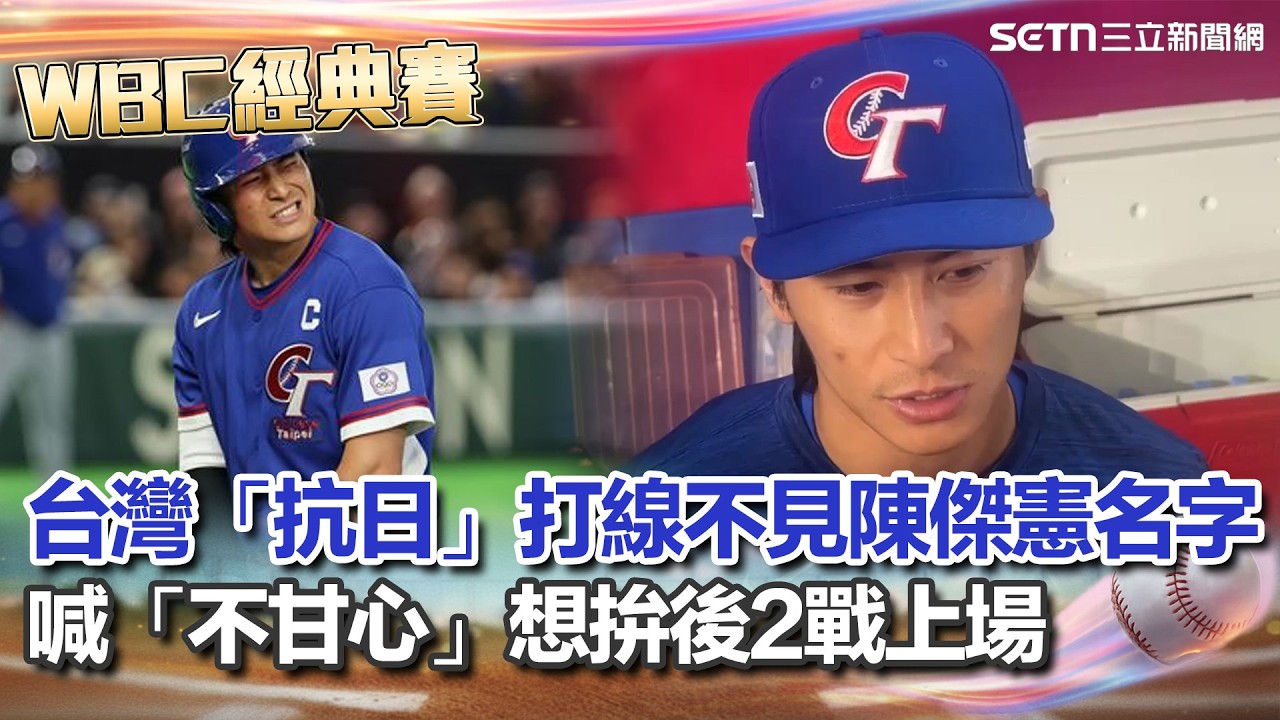 WBC2026] Chen Chieh-hsien's name is missing from Taiwan's 