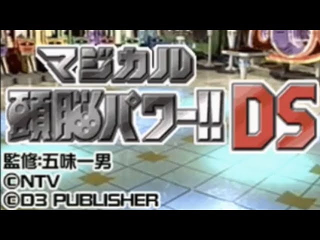 NDS】マジカル頭脳パワー!!DS Magical Zuno Power!!DS(JP) - YouTube