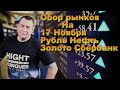 Обзор на 17 Ноября. Рубль Евро Нефть Газпром Сбербанк.