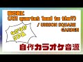 【生音カラオケ音源】桜のあと(All quartet lead to the?) / UNISON SQUARE GARDEN