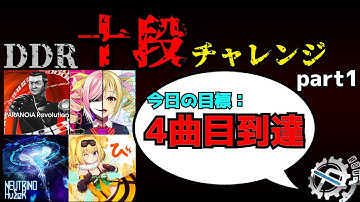 DDR十段クリアする放送(1:38:23〜)あべたくプロの皆伝も見れます。