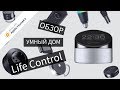 Умный дом - обзор Megafon Life Control, лучшая система автоматизации? Apple HomeKit?