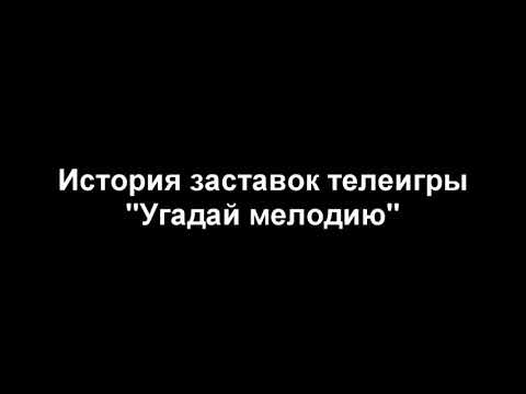 история заставок теле игры угадай мелодию