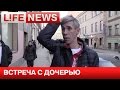 Алексей Панин договорился с бывшей женой о встрече с дочерью