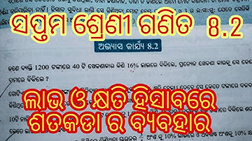 odia medium seven class mathematics exercise 8.2//ସପ୍ତମ ଶ୍ରେଣୀ ଗଣିତ 8.2.ଲାଭ ଓ କ୍ଷତି.