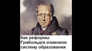 Reобразование. Как реформы Гумбольдта изменили систему образования