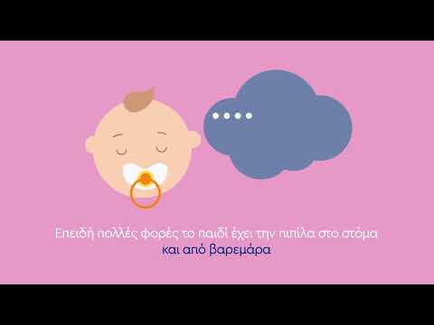 Βίντεο: Γιατί μια πιπίλα μωρού μπορεί να είναι επιβλαβής