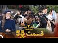 عشق ابدی فصل 3 قسمت 55 - Eshghe Abadi