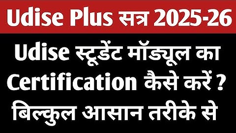 Udise Student Module Certify Kaise Kare |Udise Student Module Certification 2025-26 |
