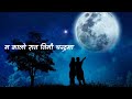 Ma kalo raat timi chandrama (Banideu) {Lyrical Video}~Akash Khadka