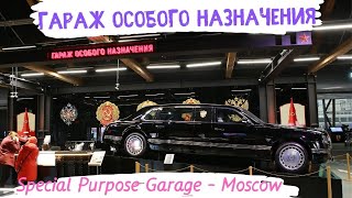 Moscow | Special Garage| Москва Куда |Гараж Особого Назначения| Khám Phá Matxcova|Gara Đặc Biệt