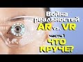 Война реальностей: AR vs. VR Часть 1. Что круче?