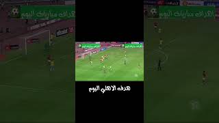 هدف الاهلي في الاسماعيلي اليوم