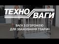 Вага з огорожею для зважуваня тварин