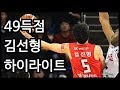 역대 국내선수 한경기 최다득점을 기록하는 김선형