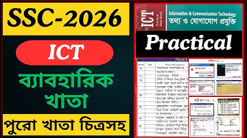 Ict practical Ssc 2026 | এসএসসি ২০২৬ আইসিটি ব্যবহারিক | তথ্য ও যোগাযোগ প্রযুক্তি practical Ssc 2026
