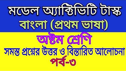 class 8 Bengali model activity task part 3/অষ্টম শ্রেণির বাংলা মডেল অ্যাক্টিভিটি টাস্ক তৃতীয় পর্ব