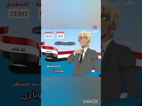 انتخبو مرشحكم فورويا ري امورو تورو امورو Anime المحقق كونان