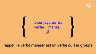 تعلم اللغة الفرنسية: la conjugaison du verbe manger au présent de l'indicatif