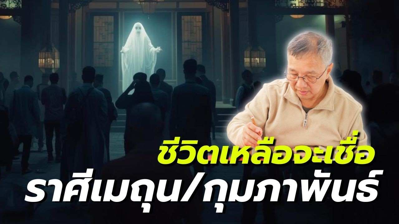 #ดูดวง#ราศีเมถุน“ชะตาชีวิตเหลือจะเชื่อ