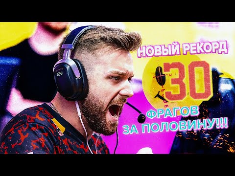 Видео: 30 ФРАГОВ ЗА ПОЛОВИНУ! НОВЫЙ РЕКОРД ОТ НИКО!