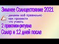 ЗИМНЕЕ СОЛНЦЕСТОЯНИЕ 2020/ДВЕ МАГИЧЕСКИЕ ПРАКТИКИ СОЛЯР И 12 ДНЕЙ ПОСЛЕ/КОЛЛАЖ ЖЕЛАНИЙ ПО 12 ДОМАМ