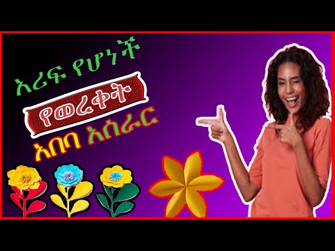 ቪዲዮ: አበባ እንዴት እንደሚሰራ