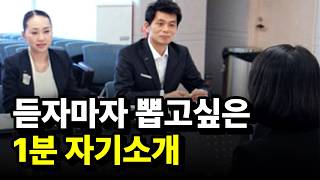1분 자기소개, 딱 이것만 기억하세요