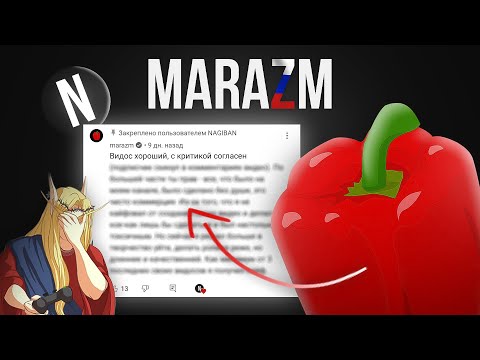 МНЕ ОТВЕТИЛ MARAZM 😱 Кель уничтожил МАРАЗМА !?