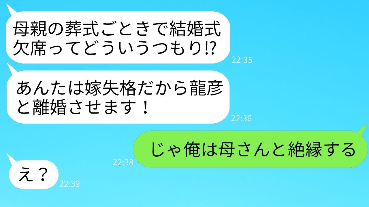 母の急逝で義妹の結婚式を欠席した嫁に姑が激怒「嫁失格、離婚しろ」→衝撃の人物登場で事態は一変！