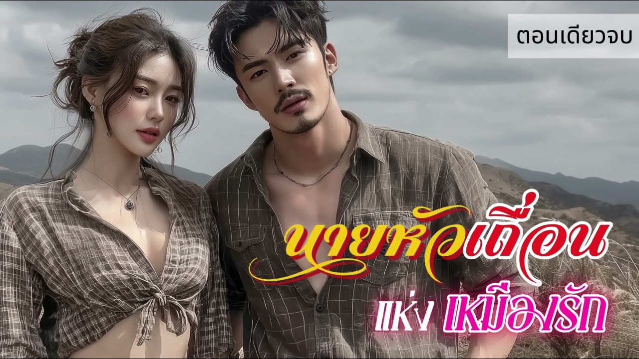 นิยายเสียงตอนเดียวจบ เรื่อง นายหัวเถื่อนแห่งเหมืองรัก