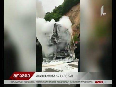 რიკოთის გვირაბთან სამგზავრო ავტობუსს ცეცხლი გაუჩდა