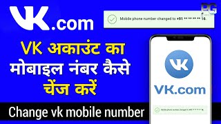 vk change phone number, vk account ka mobile number kaise change kare, screenshot 5